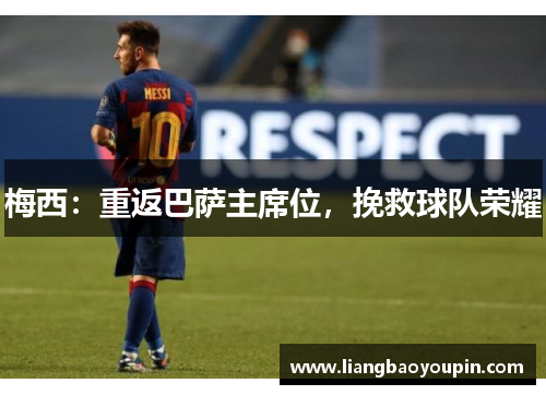 梅西：重返巴萨主席位，挽救球队荣耀