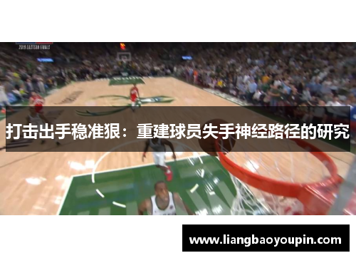 打击出手稳准狠：重建球员失手神经路径的研究