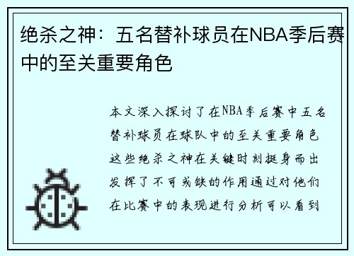 绝杀之神：五名替补球员在NBA季后赛中的至关重要角色